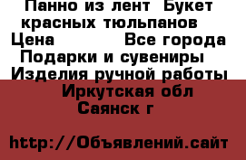 Панно из лент “Букет красных тюльпанов“ › Цена ­ 2 500 - Все города Подарки и сувениры » Изделия ручной работы   . Иркутская обл.,Саянск г.